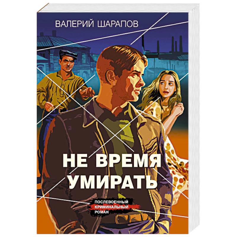 Не время умирать
