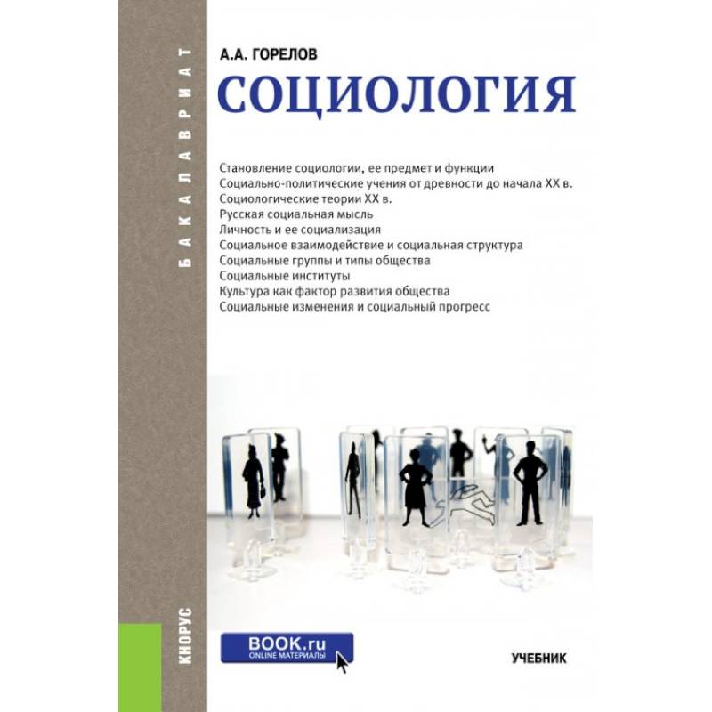 Пособие по социологии. Энциклопедия социологии. Книга по социологии на обложке человек банан.