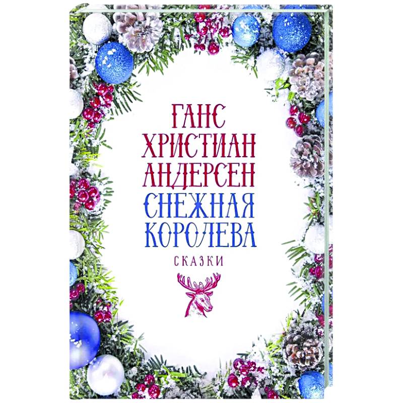 Снежная Королева: Сказки