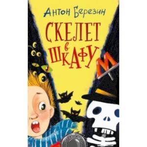 Скелет в шкафу