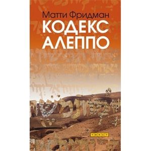 Кодекс Алеппо