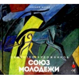 Общество художников 'Союз молодежи'