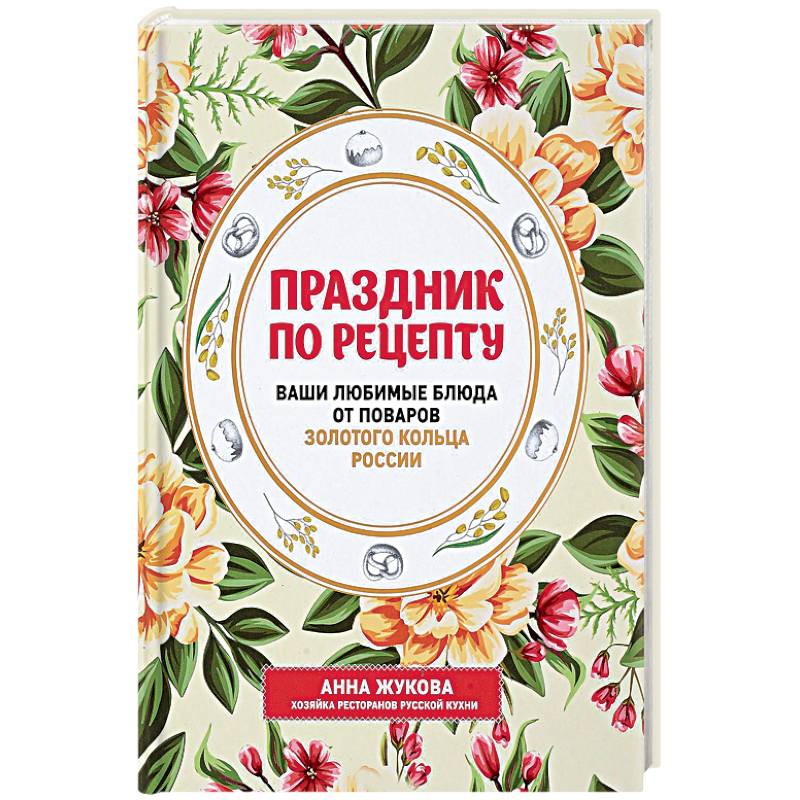 Праздник по рецепту. Ваши любимые блюда от шеф-поваров Золотого Кольца России