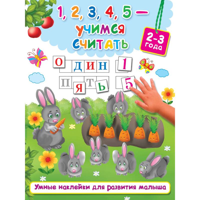 1, 2, 3, 4, 5 - учимся считать