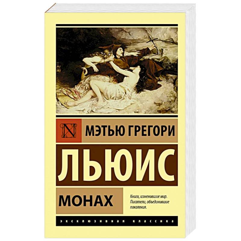 Читать книгу: «Монах»