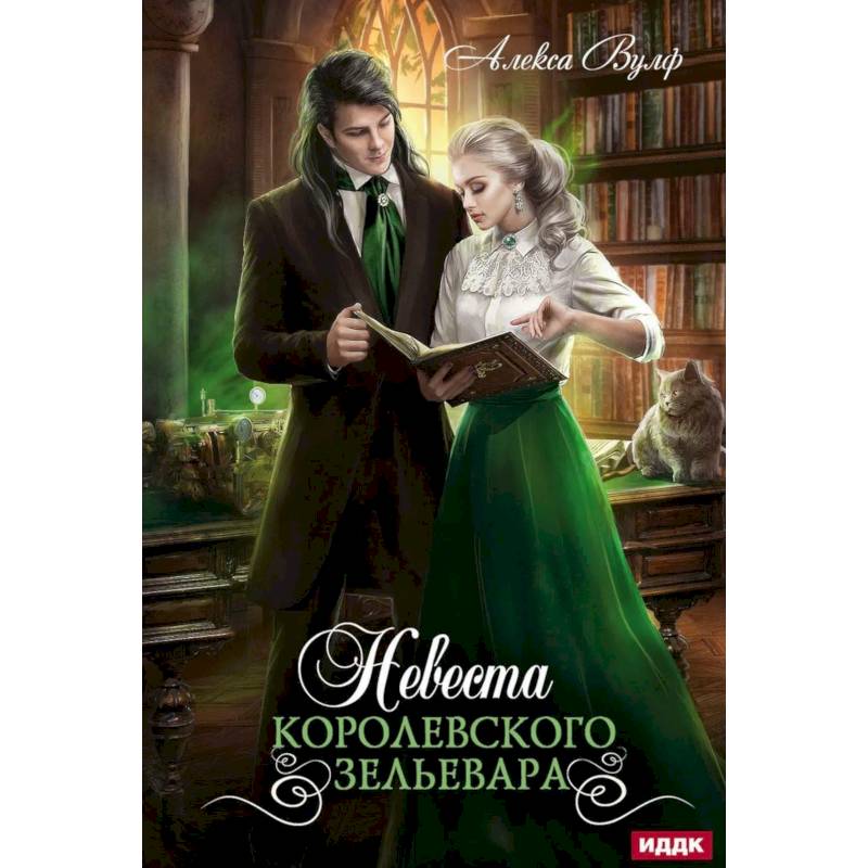 Невеста королевского зельевара