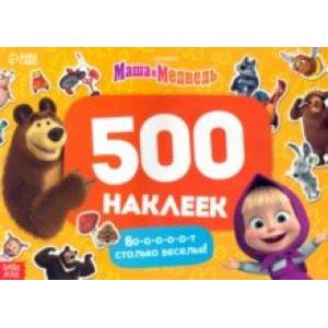 Альбом Вот столько веселья!, 500 наклеек