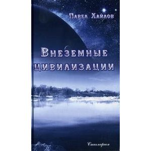 Внеземные цивилизации