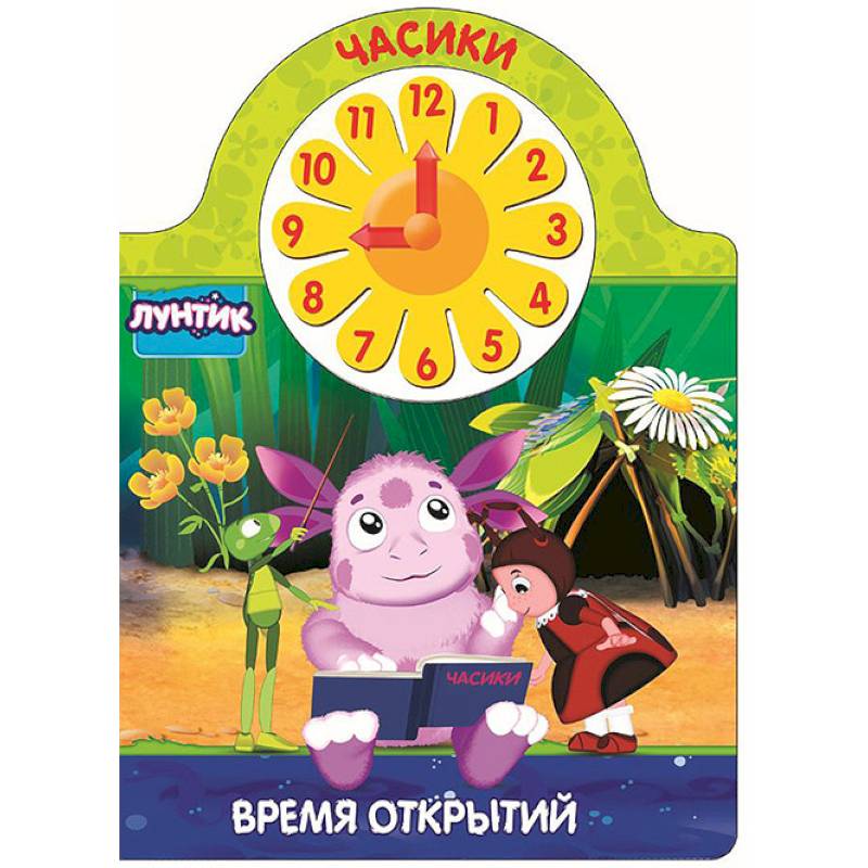 Лунтик. Часики. Время открытий