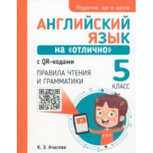 Английский язык на 'отлично' с QR-кодами. Правила чтения и грамматики. 5 класс