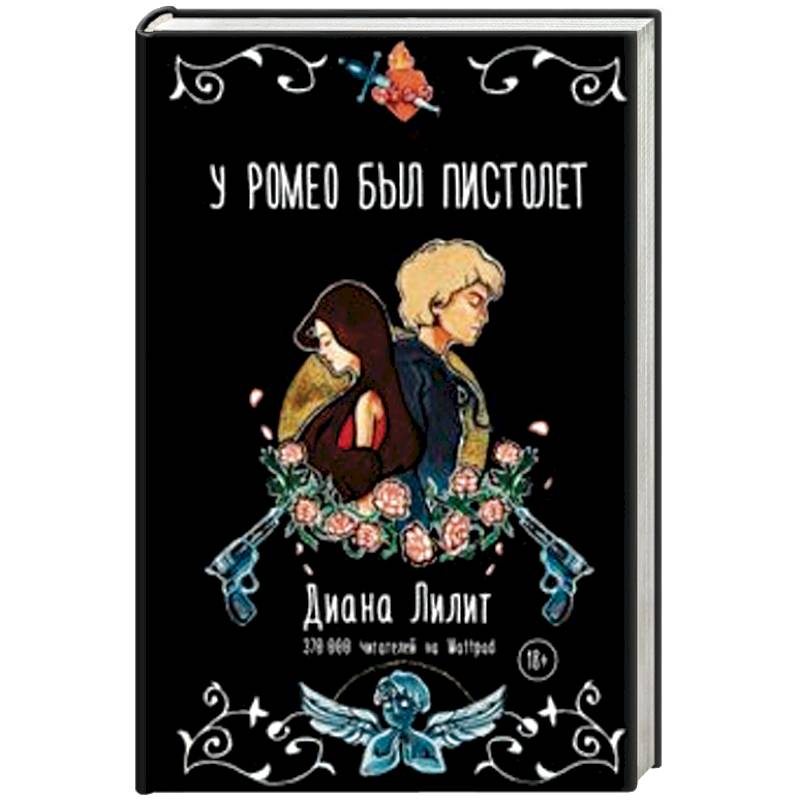 У Ромео был пистолет