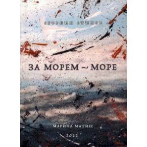 За морем - море. Сборник стихов