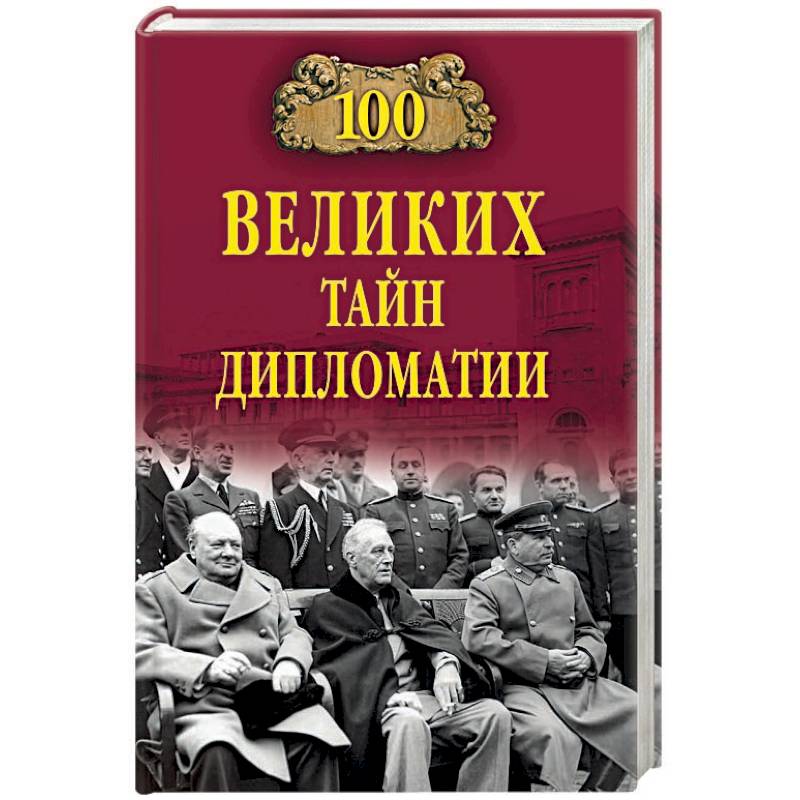 100 великих тайн дипломатии