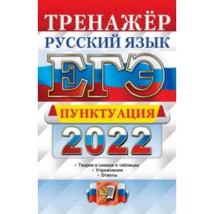 ЕГЭ 2022 Русский язык. Пунктуация