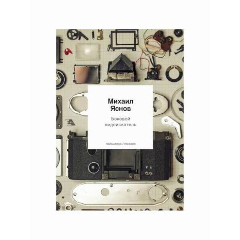 Боковой видоискатель