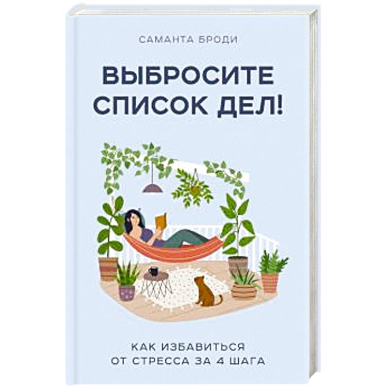 Выбросите список дел! Как избавиться от стресса за 4 шага