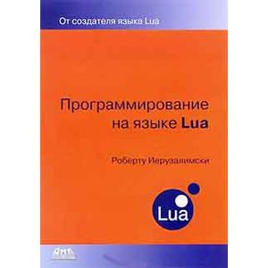 Программирование на языке Lua
