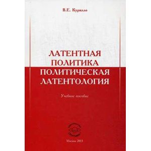 Латентная политика. Политическая латентология. Учебное пособие