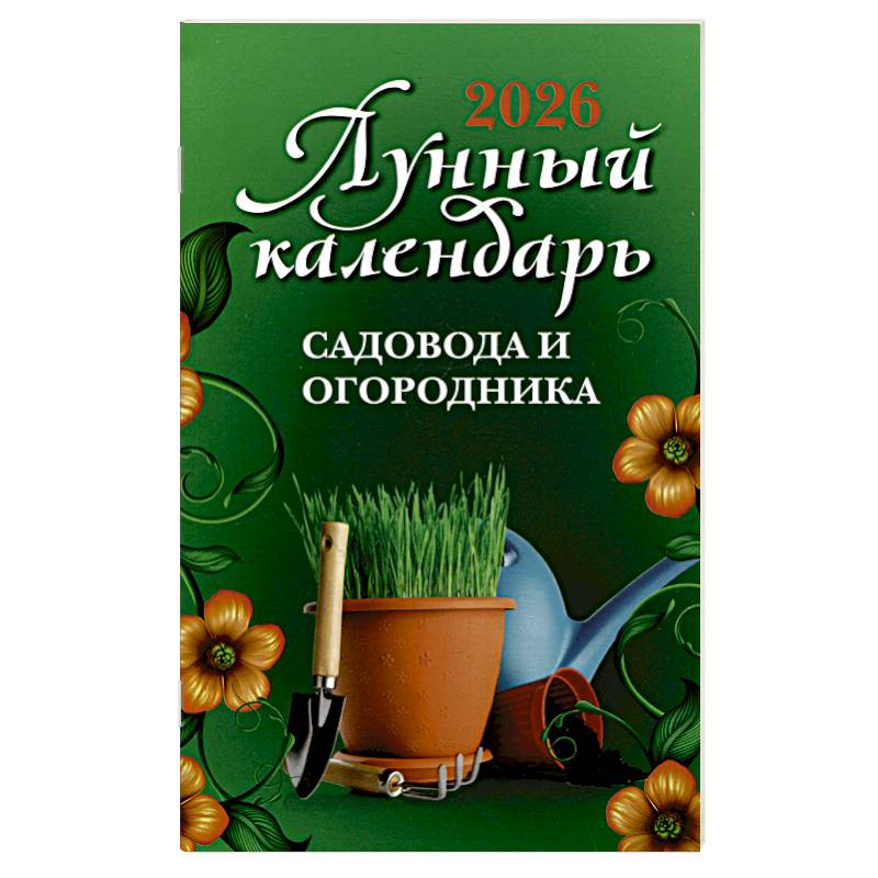 Лунный календарь садовода и огородника: 2026 год