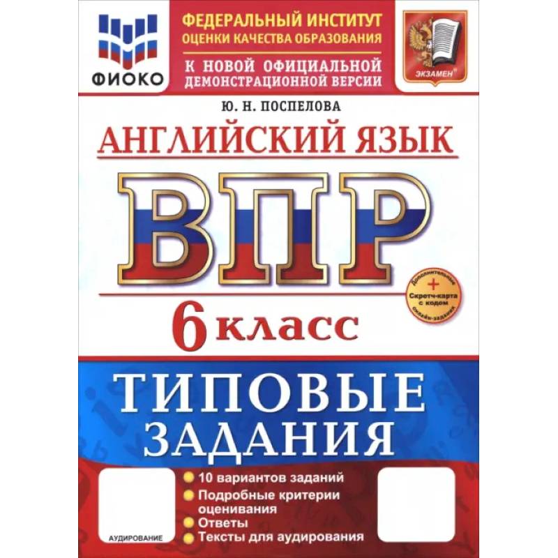 ВПР. Английский язык. 6 класс. 10 вариантов. Типовые задания