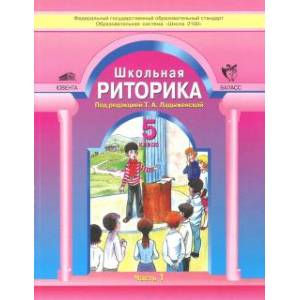 Школьная риторика. 5 класс. Учебное пособие. В 2-х частях. Часть 1. ФГОС