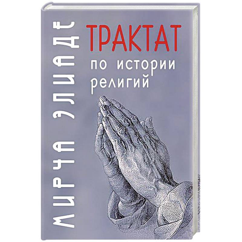 Трактат по истории религий