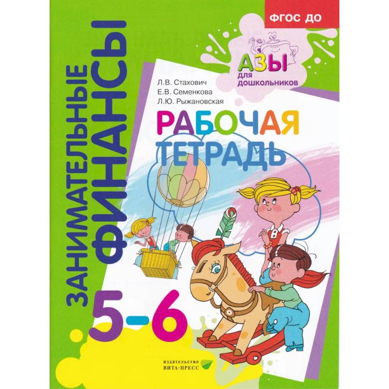 Занимательные финансы. Рабочая тетрадь. 5-6 лет