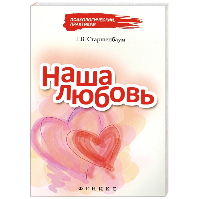 Наша любовь