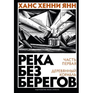Река без берегов. Часть первая:Деревянный корабль