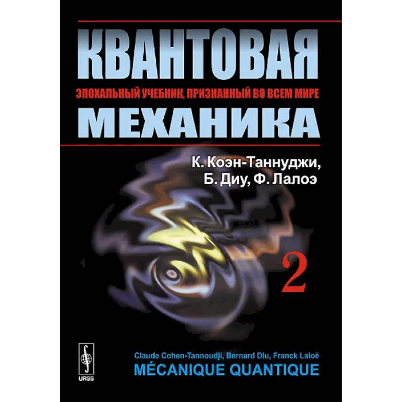 Квантовая механика. В 2 т. Т. 2.: Учебник