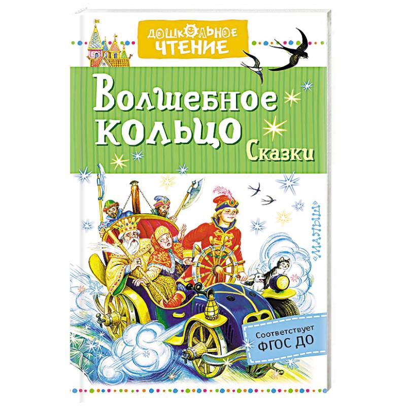 Волшебное кольцо автор. Волшебное кольцо книга. Сказка волшебное кольцо книга. Детская книга волшебное кольцо. Волшебное кольцо обложка книги.