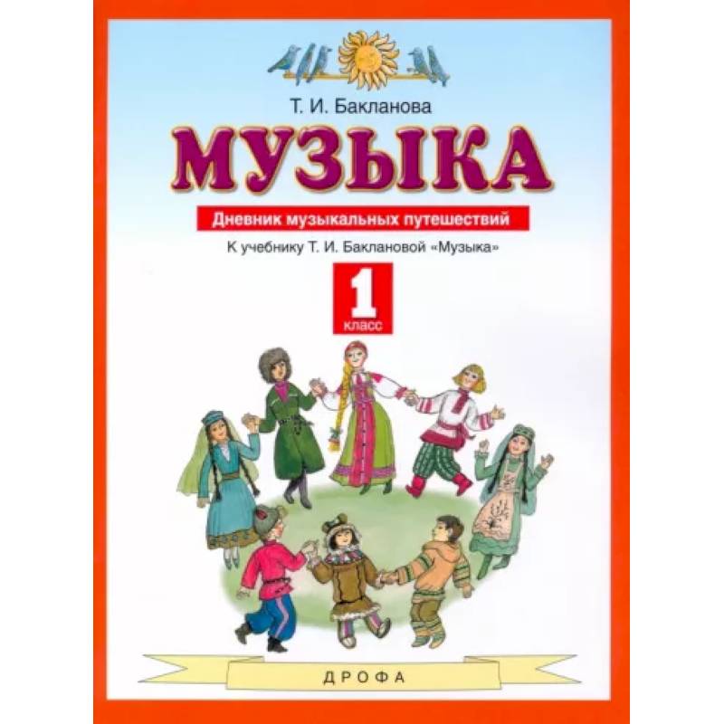 Музыка. 1 класс. Дневник музыкальных путешествий. ФГОС