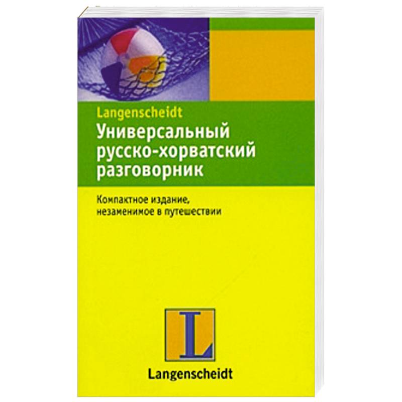 Универсальный русско-хорватский разговорник