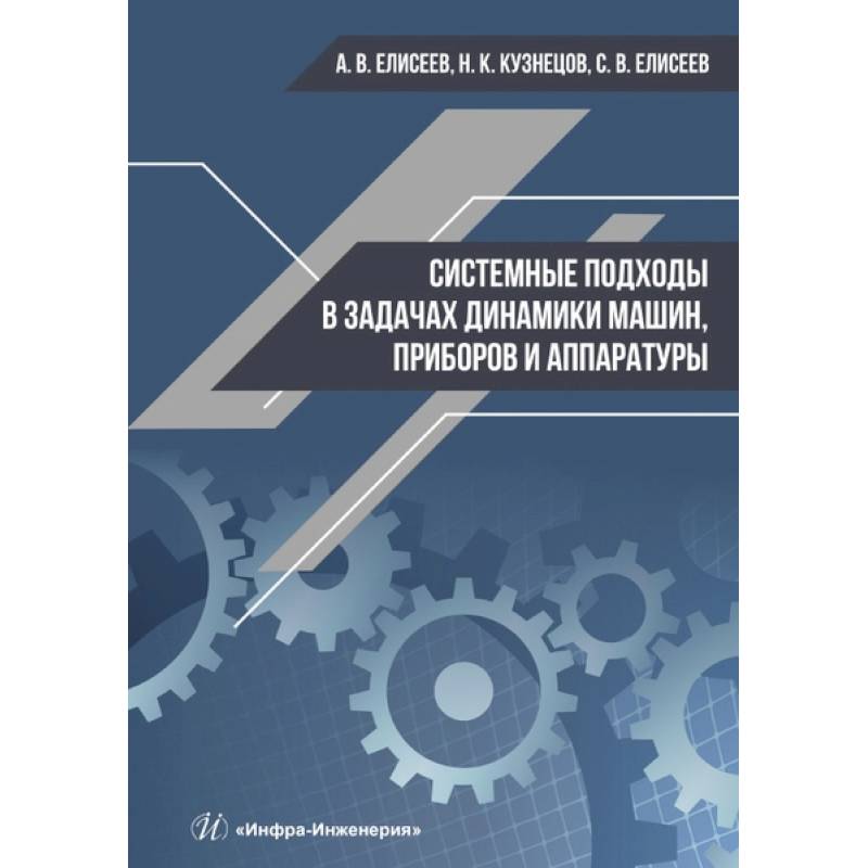 Системные подходы в задачах динамики машин, приборов и аппаратуры. Елисеев А. В., Кузнецов Н. К..