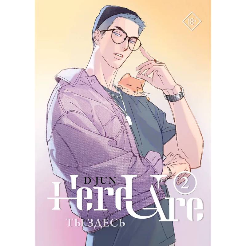 Ты здесь. Here U Are. Том 2