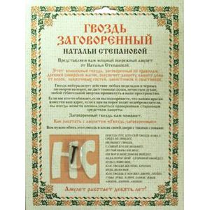 Амулет 'Гвоздь заговоренный Натальи Степановой'