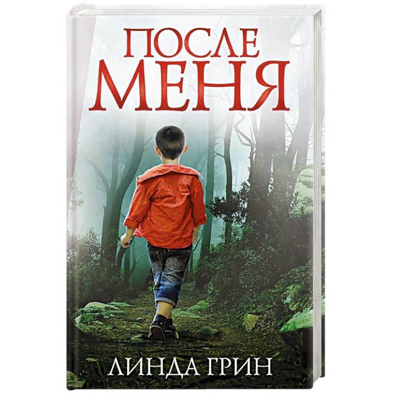 После меня