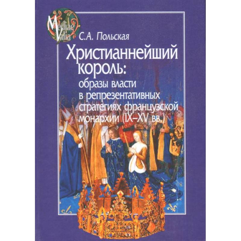 Образ власти. Христианнейший Король. Польская Светлана Анатольевна средневеков. Европейские короли 15 века.