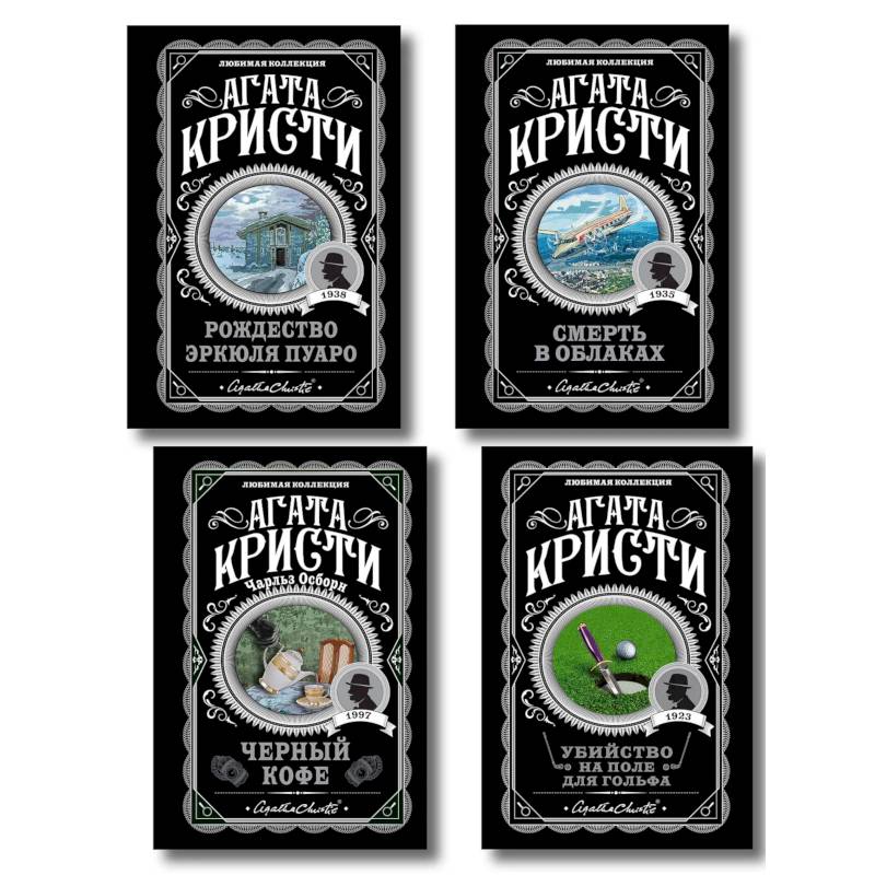 Комплект из 4-х книг (...И в трещинах зеркальный круг. Таинственный противник. Багдадская встреча. Смерть в облаках)