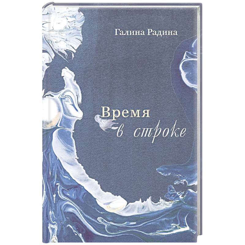 Время в строке. Стихотворения