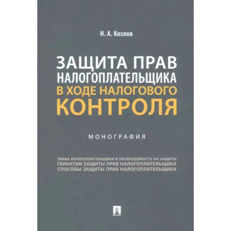 Защита прав налогоплательщика в ходе налогового контроля. Монография