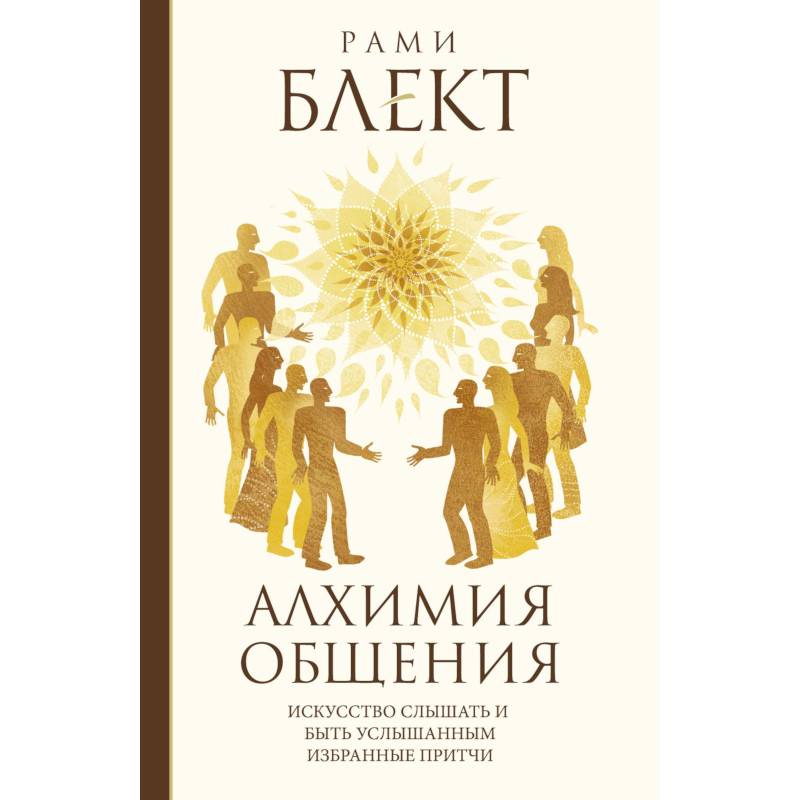 Алхимия общения