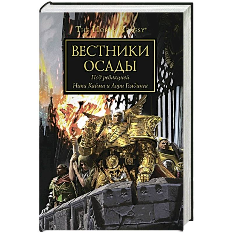 Вестники осады