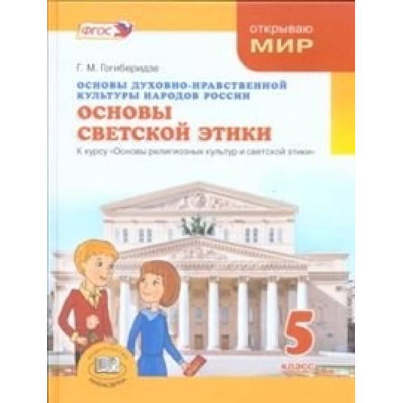 Основы духовно нравственной культуры 5 класс учебник. Основы духовно-нравственной культуры народов России Гогиберидзе. Основы религиозных культур и светской этики 4 класс Гогиберидзе. Основы светской этики 5 класс. Основы духовно-нравственной культуры 5 класс.