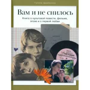Вам и не снилось. Книга о культовой повести, фильме, эпохе и о первой любви