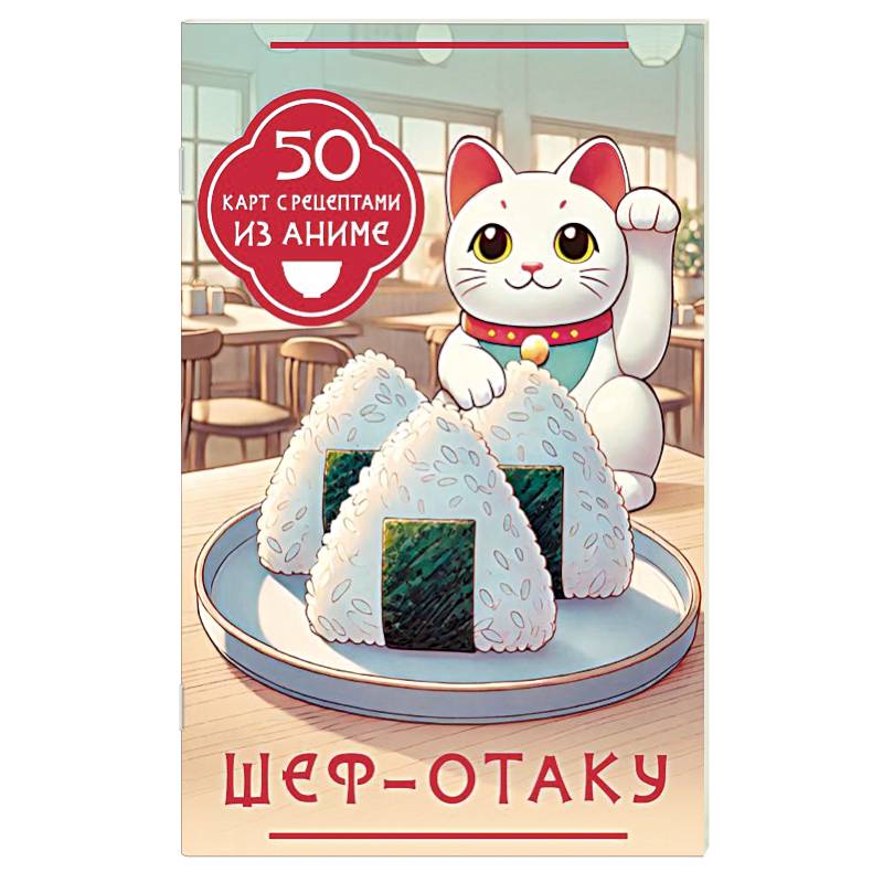 Шеф-отаку. 50 карт с рецептами из аниме