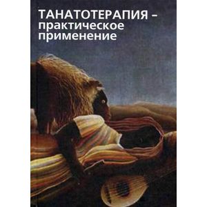 Танатотерапия. Практическое применение