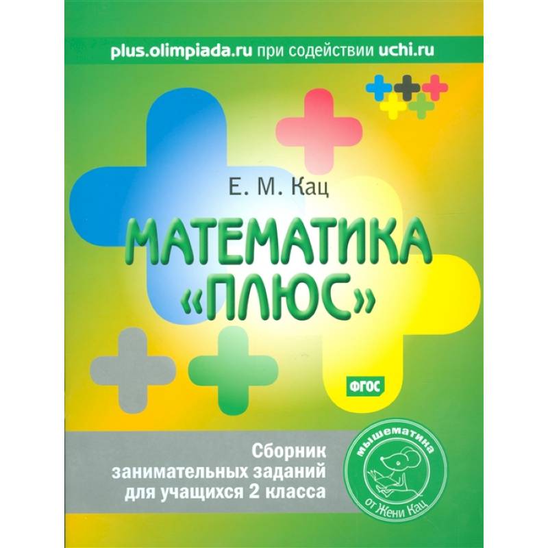 Математика 'плюс'. Сборник занимательных заданий для учащихся 2 класса