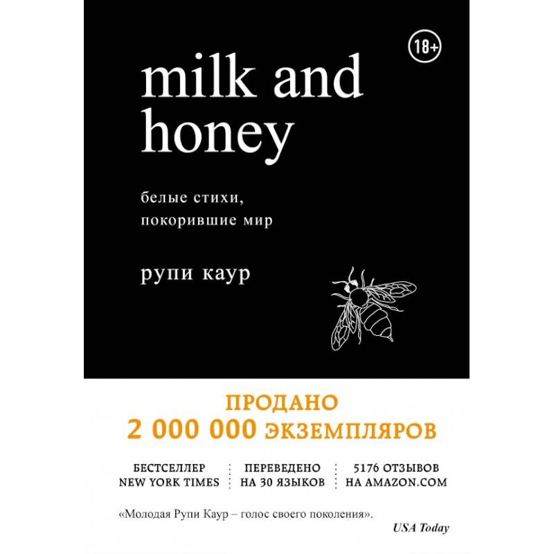 Milk and Honey. Белые стихи, покорившие мир