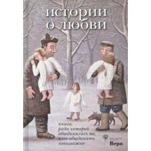 История о любви. Книга, ради которой объединились те, кого объединить невозможно